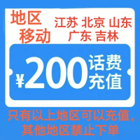 11移动200[每次一单 不支持 副卡 携号转网]充值期间 多平台/多店铺APP就不要同时在充值