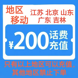 11移动200[每次一单 不支持 副卡 携号转网]充值期间 多平台/多店铺APP就不要同时在充值