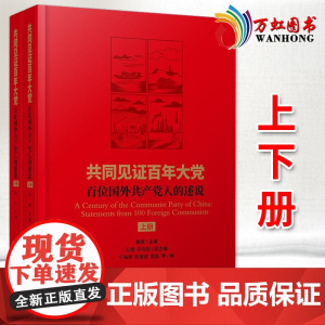 共同见证百年大党:百位国外人的述说 全2册 当代中国出版社9787515411224
