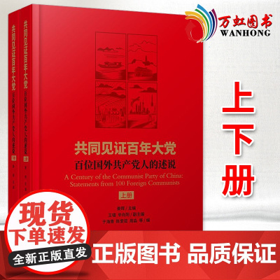 共同见证百年大党:百位国外人的述说 全2册 当代中国出版社9787515411224