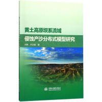 音像黄土高原坝系流域侵蚀产沙分布式模型研究祁伟,关见朝 著