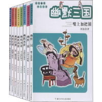 醉染图书周锐幽默四大名著(8册)9787559716576