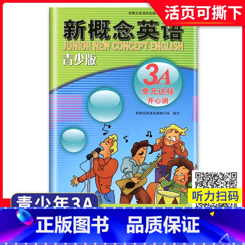[正版]外研社青少版新概念英语单元达标开心测3A北京教育出版社辅导讲练测新概念英语青少版3a单元测试卷新概念青少版3a