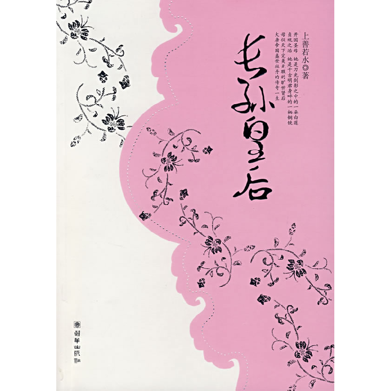 正版新书]长孙皇后上善若水9787505417762