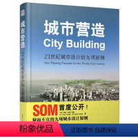 [正版]城市营造 21世纪城市设计的九项原则 城市化城市体验 环境可持续多样性与选择性开放空间SOM成功案例 通行便利