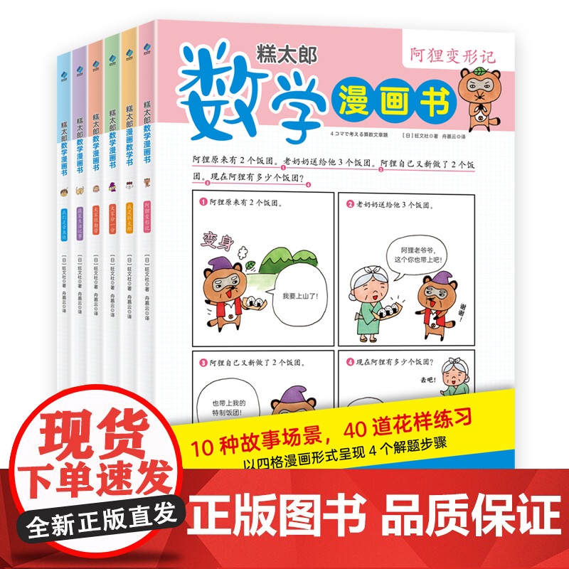 糕太郎数学漫画书全6册应用题训练小学数学漫画书小学生一二三四五六年级数学思维训练书逻辑力锻炼数学游戏闯关数学原来这么有趣
