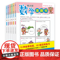 糕太郎数学漫画书全6册应用题训练小学数学漫画书小学生一二三四五六年级数学思维训练书逻辑力锻炼数学游戏闯关数学原来这么有趣