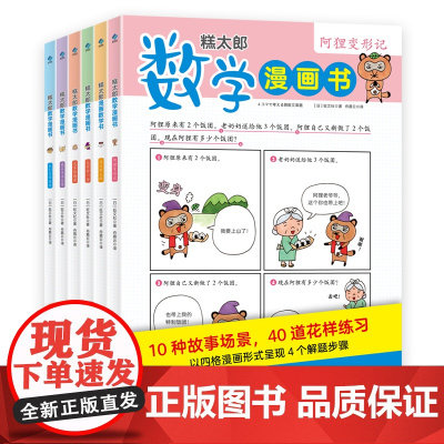 糕太郎数学漫画书全6册应用题训练小学数学漫画书小学生一二三四五六年级数学思维训练书逻辑力锻炼数学游戏闯关数学原来这么有趣