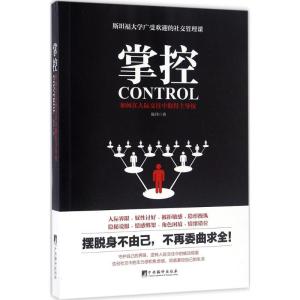 正版新书]掌控:如何在人际交往中取得知名品牌权陈玮9787511730