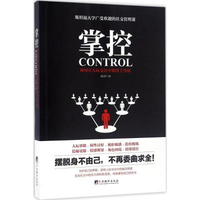 正版新书]掌控:如何在人际交往中取得知名品牌权陈玮9787511730