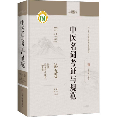 中医名词考证与规范(第5卷针灸推拿养生康复总索引)(精)
