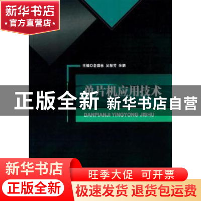 正版 单片机应用技术 老盛林,吴慧芳,余鹏主编 北京理工大学出