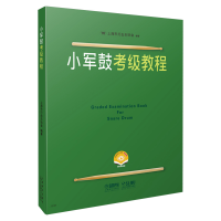 音像小军鼓考级教程(附视频)上海市打击乐协会