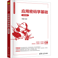正版新书]应用密码学基础(微课视频版)李晓峰9787302677574