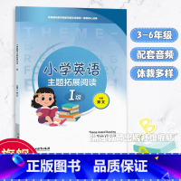小学英语主题拓展阅读 I级 小学通用 [正版]小学英语主题拓展阅读 I级 版本通用 配套专业外教示范音频 小学生三四五六