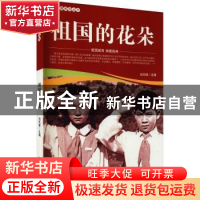 正版 祖国的花朵/爱国教育系列丛书 刘凤禄 中国电影出版社 97871