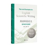 [N]英语科技论文写作技巧与实例-9787308223829