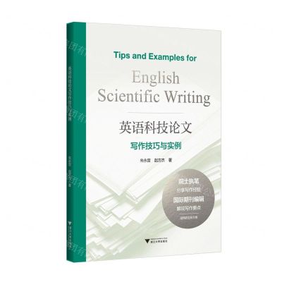 [N]英语科技论文写作技巧与实例-9787308223829