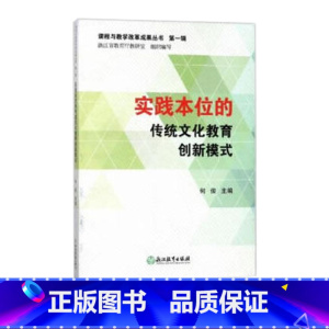[正版]课程与教学改革成果丛书 第一辑:实践本位的传统文化教育创新模式 课堂教育与创新教学策略研究教师教辅用书 教育