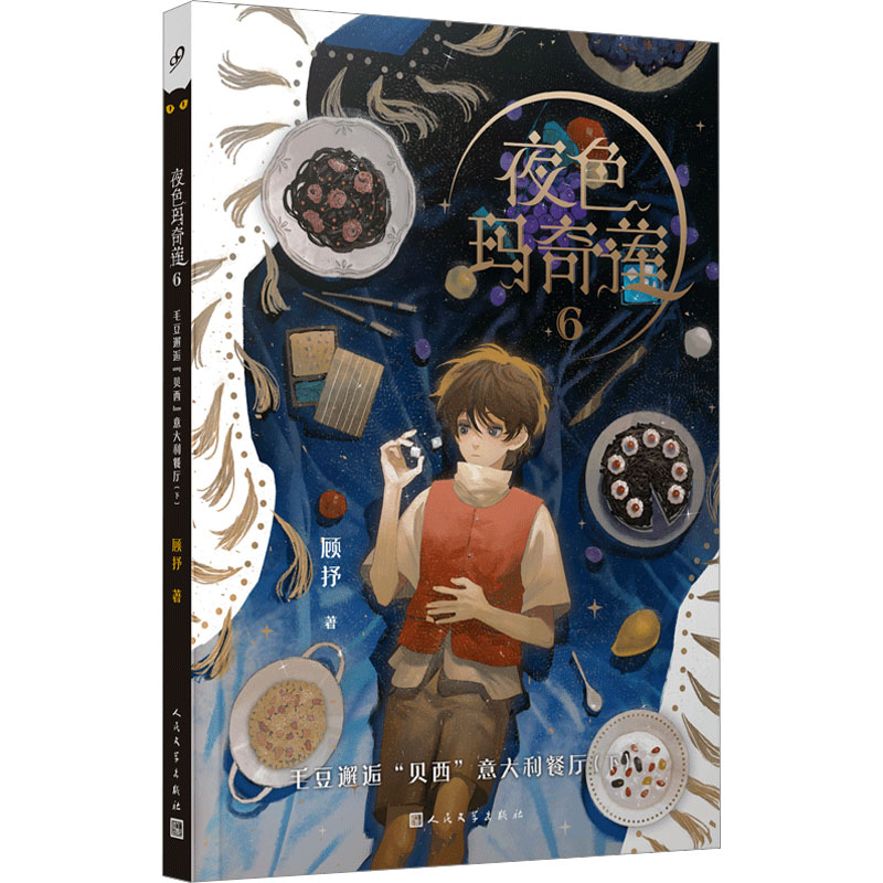 [M]夜色玛奇莲 6 毛豆邂逅"贝西"意大利餐厅(下)-9787020172993