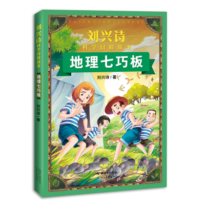 正版新书]地理七巧板(刘兴诗科学冒险故事)[中国]刘兴诗 著978