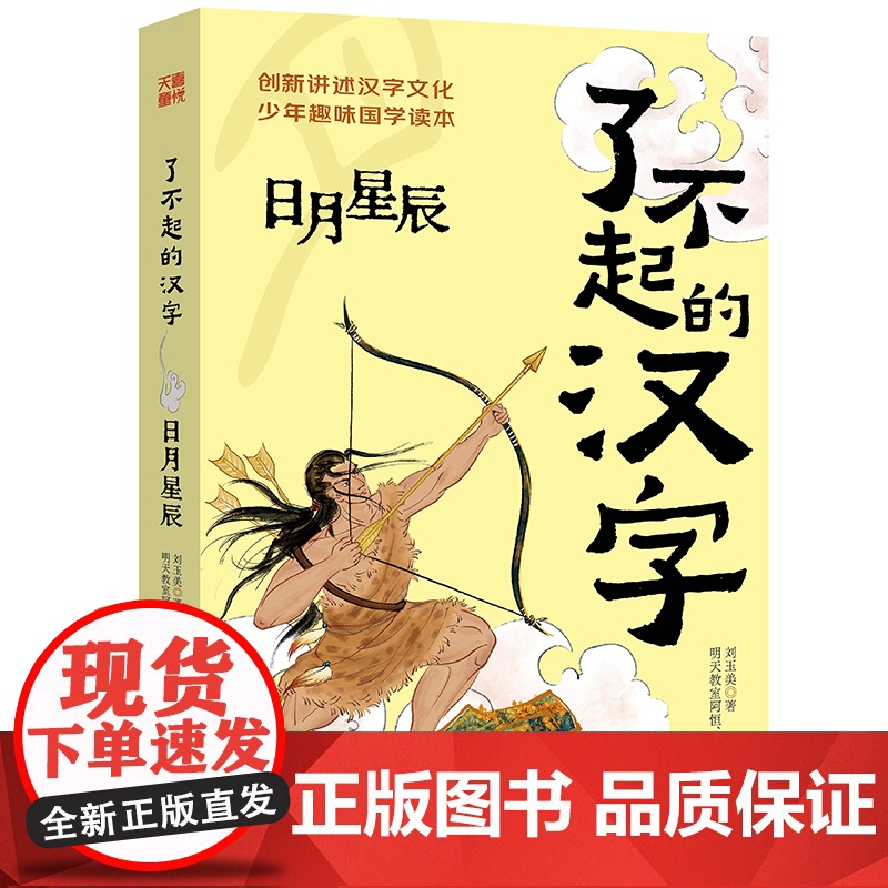 了不起的汉字·日月星辰