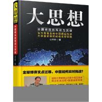 正版新书]大思想:中国崛起的瓶颈与突破公方彬9787218097442