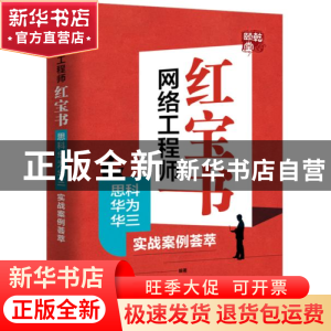 正版 网络工程师红宝书(思科华为华三实战案例荟萃) 周亚军 电子