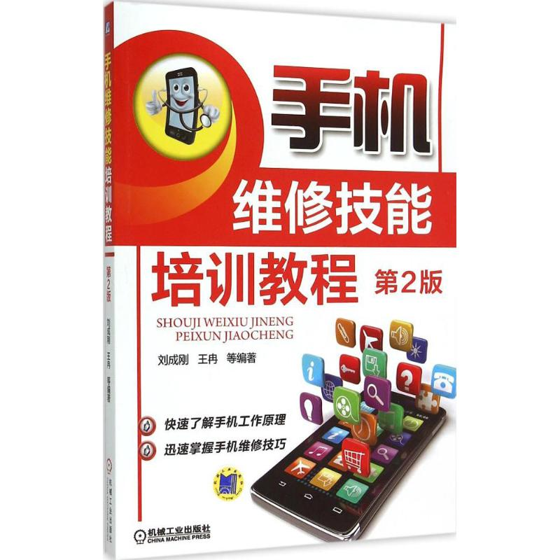 音像手机维修技能培训教程刘成刚,王冉 等 编著