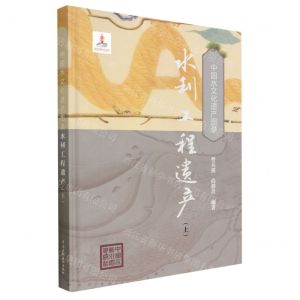 [N]水利工程遗产(上)(精)/中国水文化遗产图录-9787522611983