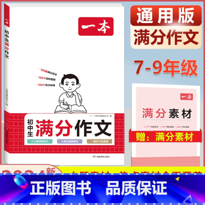[7-9年级通用]初中生满分作文 初中通用 [正版]2024初中生满分作文初中作文高分范文精选国一八年级九年级作文写作指