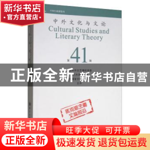 正版 中外文化与文论:第41辑 曹顺庆 四川大学出版社 97875690288