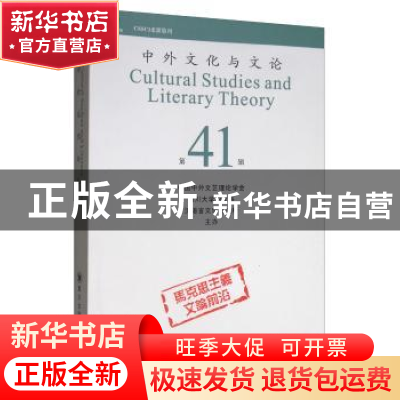 正版 中外文化与文论:第41辑 曹顺庆 四川大学出版社 97875690288