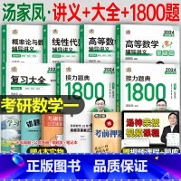 (数一)汤家凤 辅导讲义4本+复全+1800题 [正版]汤家凤高数辅导讲义2024年考研数学一数二接力题典1800题
