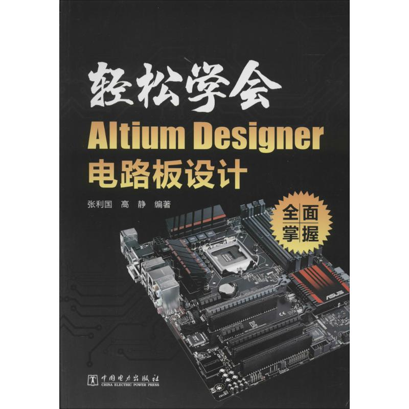 正版新书]轻松学会Altium Designer电路板设计张利国,高静 编著9