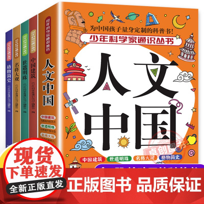 全4册少年科学家通识丛书人文中国 格物简史名将大观世遗明珠中国建筑 儿童科普百科全书 9-15岁必读青少年中小学生课外阅