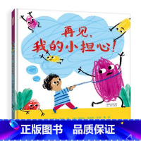 再见,我的小担心!(精装) [正版]再见我的小担心精装绘本图画书告诉孩子们如何摆脱担心的情绪去享受欢乐时光适合3岁4岁5