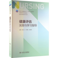 [M]健康评估实践与学习指导-9787117340939