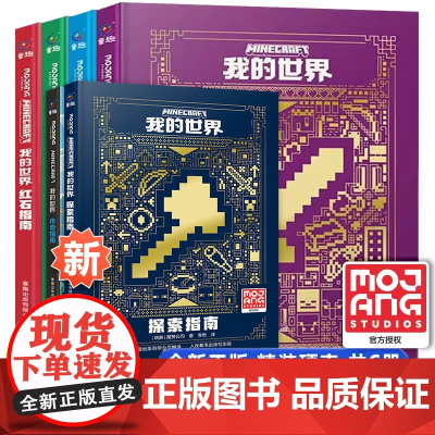我的世界攻略生存指南书全套6册漫画书 建筑+红石+战斗+生存指南正版MOJANG授权生物图鉴书 我的世界游戏教程手册书籍