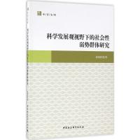 正版新书]科学发展观视野下的社会性弱势群体研究秦国伟97875161