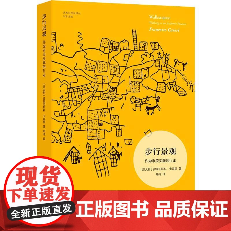 艺术与社会译丛 步行景观:作为审美实践的行走