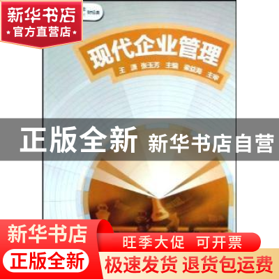 正版 现代企业管理 王潇,张玉芳主编 大象出版社 9787534751127