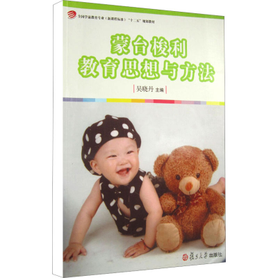 醉染图书蒙台梭利教育思想与方法9787309080612