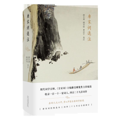 正版新书]唐宋词选注唐圭璋、潘君昭、曹济平 著 , 新经典 出品