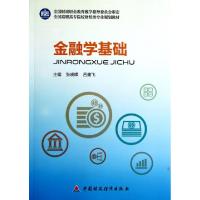 正版新书]金融学基础(全国高职高专院校财经类专业规划教材)张晓