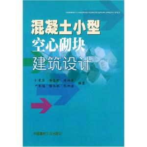 正版新书]混凝土小型空心砌块建筑设计孙氰萍9787801591852