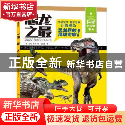 正版 恐龙之最 (英)达伦·纳什著 湖南少年儿童出版社 97875562213