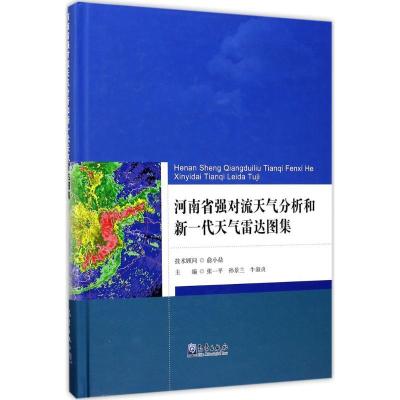 正版新书]河南省强对流天气分析和新一代天气雷达图集张一平9787