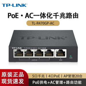 TP-LINK TL-R470GP-AC POE·AC管理一体化企业级路由器 POE供电交换机 企业家用千兆端口组网