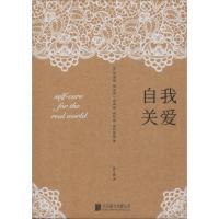 自我关爱